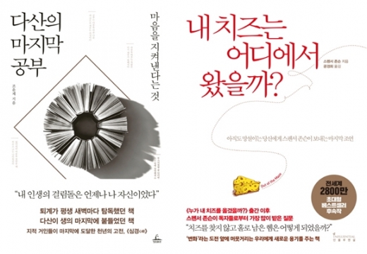 신년 맞아 '다산의 마지막 공부', '내 치즈는 어디에서 왔을까?' 등 자기계발서 인기