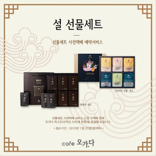 오가다, 2~4만원대 실속있는 ‘설 선물세트’ 택배 사전예약 이벤트