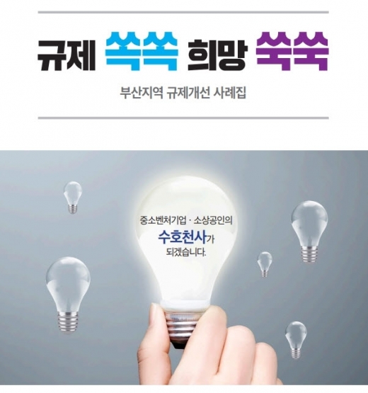 부산중기청이 규제개선사례집을 발간했다./사진=부산중기청 @머니S MNB, 식품 외식 유통 · 프랜차이즈 가맹 & 유망 창업 아이템의 모든 것