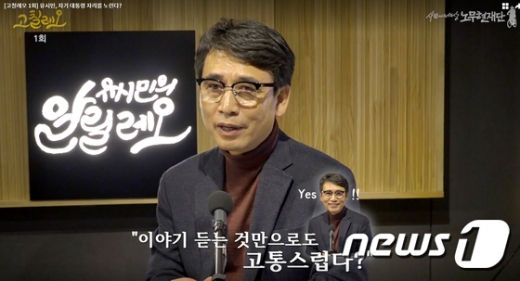 유시민 사람사는세상 노무현재단 이사장이 7일 오전 ‘가짜뉴스’를 바로잡는 팟캐스트 방송 ‘유시민의 고칠레오’를 추가로 공개했다. /사진=뉴스1