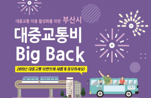 부산시가 대중교통비의 일부를 되줄려주는 이벤트를 시행한다./사진=부산시