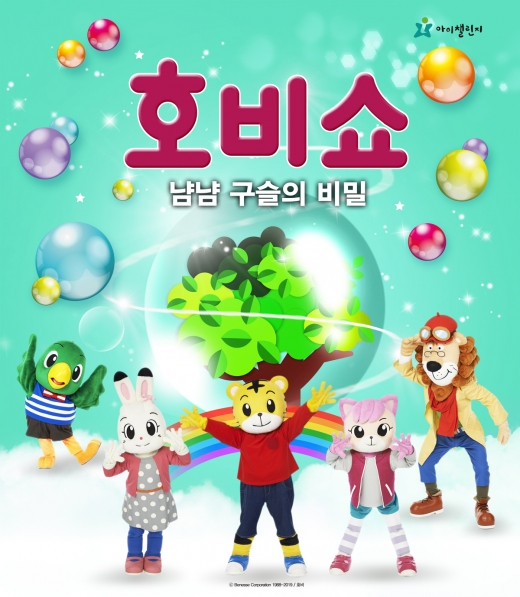 어린이율동놀이뮤지컬 호비쇼, 2월부터 시즌 9 공연… 부제는 '냠냠 구슬의 비밀'