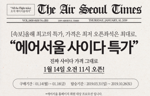 에어서울 오늘(14일)부터 최대 99% 할인행사… '오사카 3만9900원'