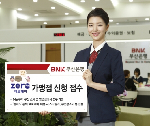 부산은행이 14일부터 제로페이 가맹점 신청을 받는다./사진=부산은행