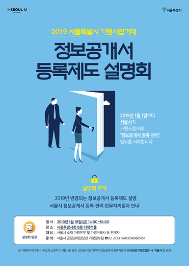 서울시, 프랜차이즈 정보공개서 등록제도 설명회 18일 개최 예정