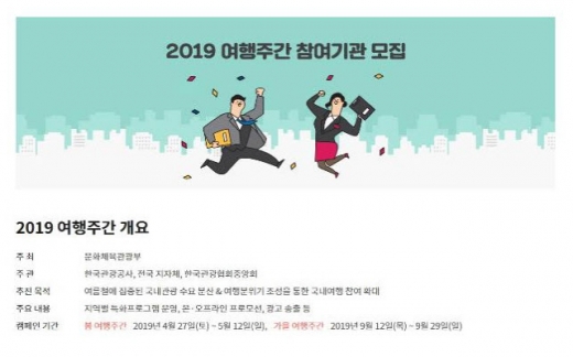 한국관광공사가 봄 가을 여행주간 참여 기관을 모집한다. /사진=한국관광공사