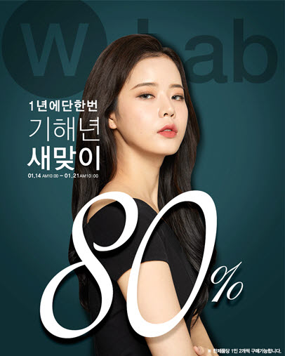 셀레뷰, 더블유랩 등 새해 파격 세일로 소비자 ‘지갑’ 저격