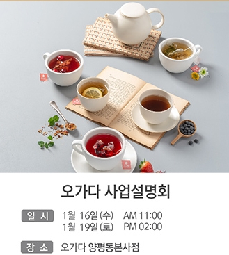 경쟁력 있는 창업아이템 카페 오가다, 2019년 첫 사업설명회 진행