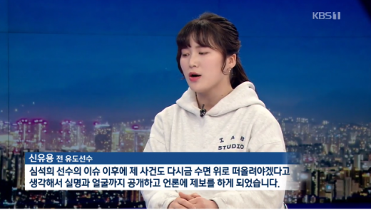 전 유도선수 신유용. /사진=KBS '뉴스9' 방송 캡처