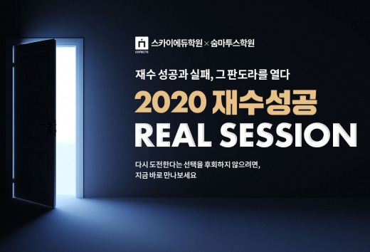 스카이에듀학원X숨마투스학원, ‘2020 재수성공 REAL SESSION’ 설명회 개최