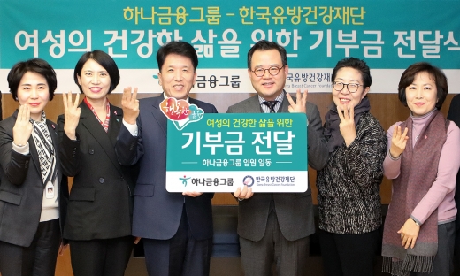 14일 을지로 KEB하나은행 을지로 본점에서 진행된 기부금 전달식에서 참석자들이 유방암 자가진단을 의미하는 손가락 표시를 하며 기념촬영을 하고 있다. 사진 왼쪽부터 노유정 KEB하나은행 변화추진본부장, 백미경 KEB하나은행 소비자행복그룹 전무, 함영주 KEB하나은행장, 노동영 한국유방건강재단 이사장, 박명희 한국유방건강재단 이사, 김승민 한국유방건강재단 이사. /사진=하나금융