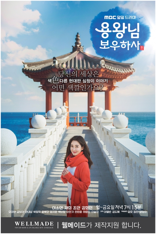 웰메이드, 일일 드라마 '용왕님 보우하사' 제작지원… 의상 및 촬영 장소 제공