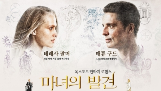 영국 드라마 '마녀의 발견' 포스터. /사진=마녀의 발견 공식 홈페이지 캡처