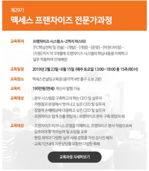 맥세스 프랜차이즈 전문가과정 29기 모집 … 2월 23일부터