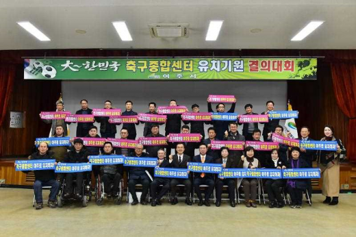 ▲ 여주시장애인체육회, 대한민국축구종합센터 치 기원 결의대회. / 사진제공=여주시