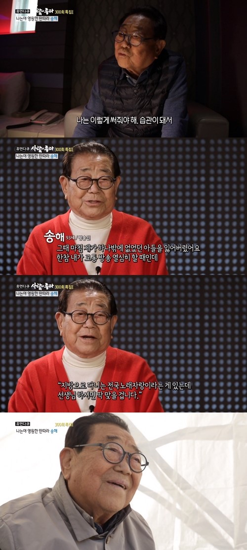 사람이 좋다 송해. /사진=KBS 방송캡처