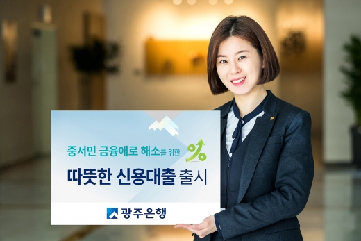 광주은행, 고금리 쓴 중서민 고객 위한 '따뜻한 신용대출' 출시