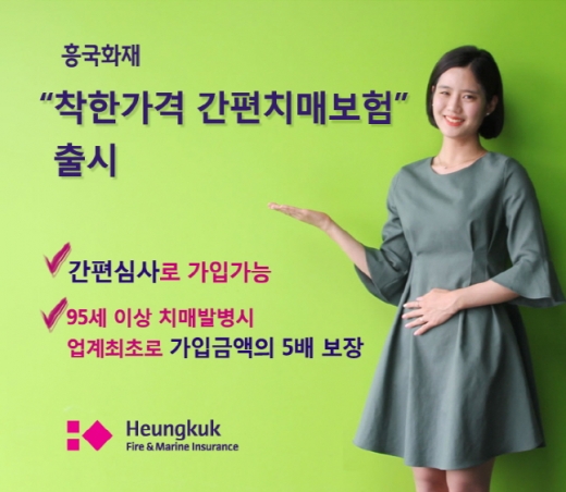 흥국화재 모델이 착한가격 간편치매보험 출시 소식을 전하고 있다./사진=흥국화재 제공