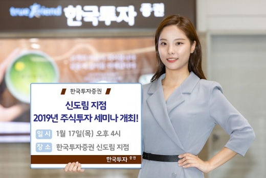 '2019 주식투자 세미나' 개최를 안내하고 있다. /사진=한국투자증권 제공