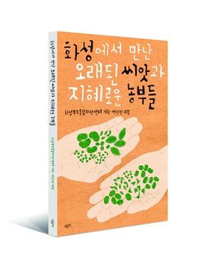 ▲화성푸드통합지원센터에서 출간한 ‘화성에서 만난 오래된 씨앗과 지혜로운 농부들’. @머니S MNB, 식품 외식 유통 · 프랜차이즈 가맹 & 유망 창업 아이템의 모든 것