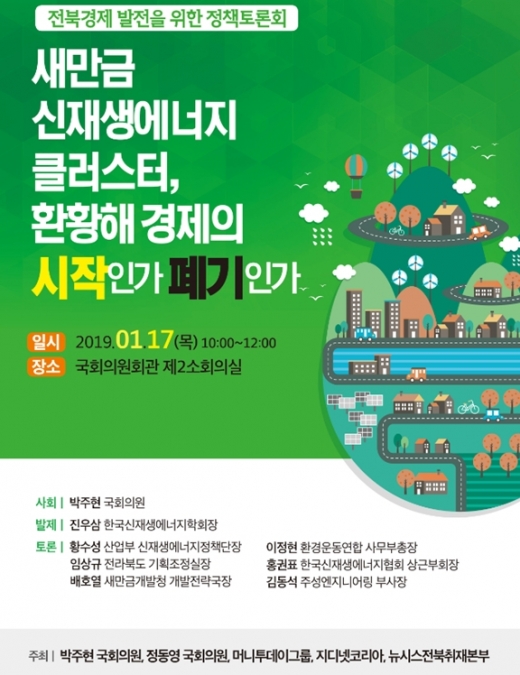 ‘새만금 신재생에너지 클러스터’ 정책토론회 17일 개최