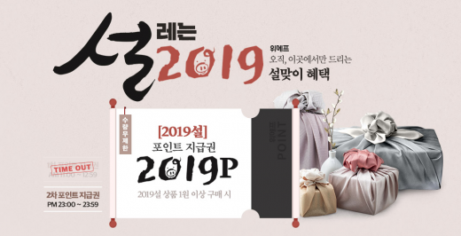 위메프 '2019 설 대전'  이벤트/사진=위메프 홈페이지 캡처