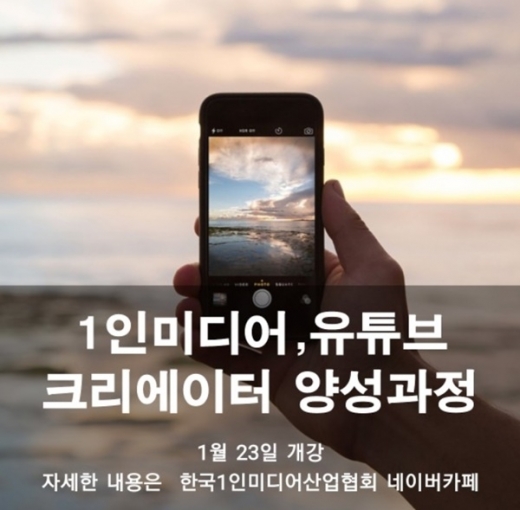 한국1인미디어산업협회, 1인 미디어 유튜브 크리에이터 양성과정 개강