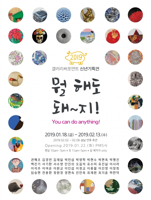 ▲갤러리써포먼스 신년기획전 '뭘 해도 돼~지!' 포스터 / 사진제공=갤러리써포먼트