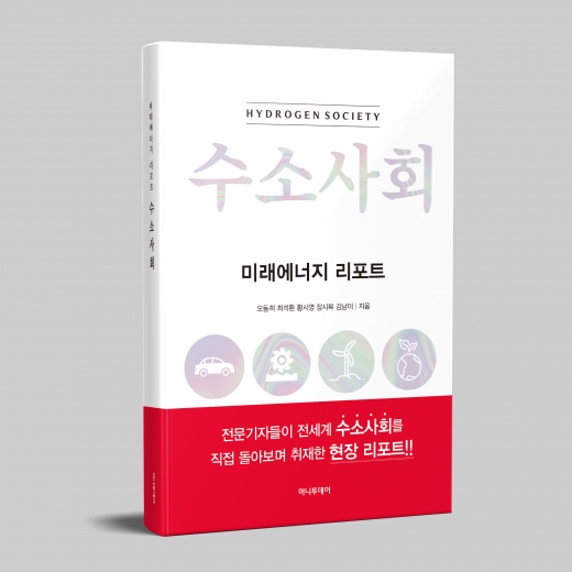 미래에너지로 왜 수소가 주목받는가, '수소사회' 출간