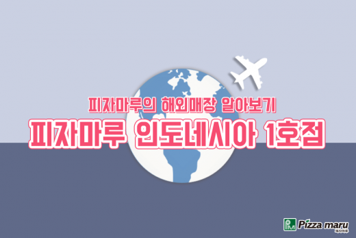 / 피자마루 제공 @머니S MNB, 식품 외식 유통 · 프랜차이즈 가맹 & 유망 창업 아이템의 모든 것