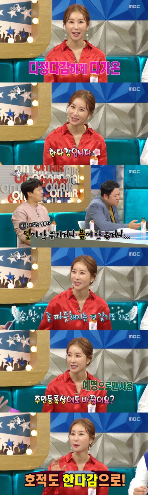 라디오스타 한다감 개명 이유. /사진=MBC 방송캡처