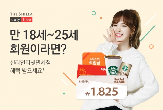 신라면세점, '예비 큰손' 1825고객 잡기 나선다
