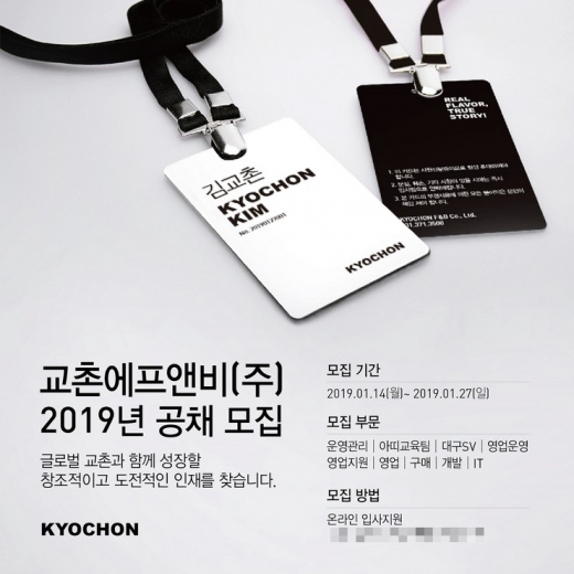 교촌치킨과 함께할 글로벌 인재를 찾습니다