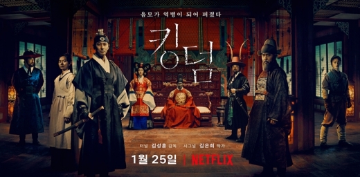 킹덤. /사진=넷플릭스