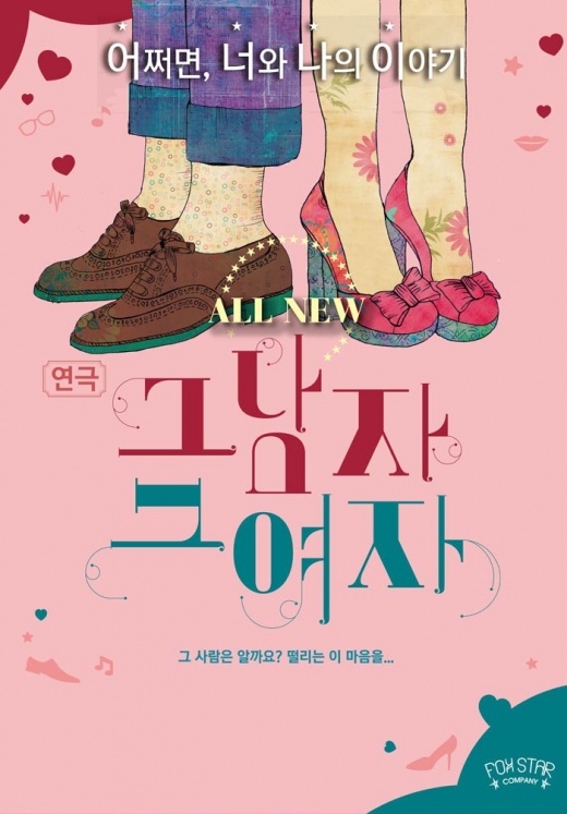 연극 <그남자 그여자> /사진=예스24