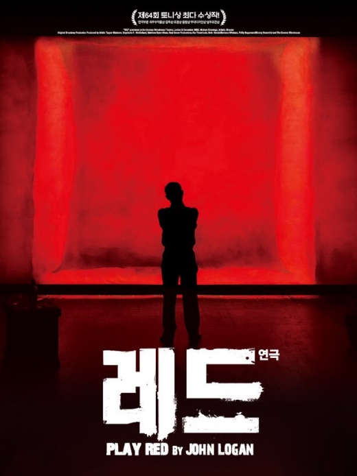 연극 <레드> /사진=예술의전당