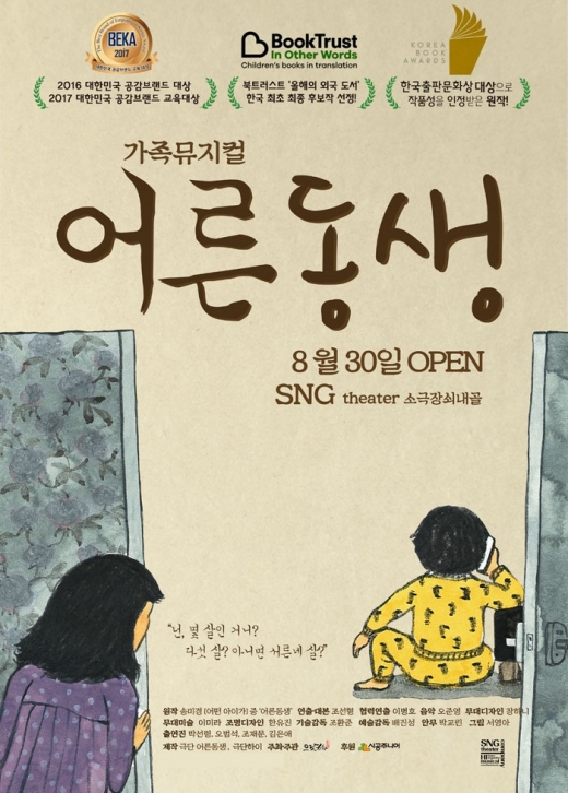 뮤지컬 <어른동생> /사진=인터파크