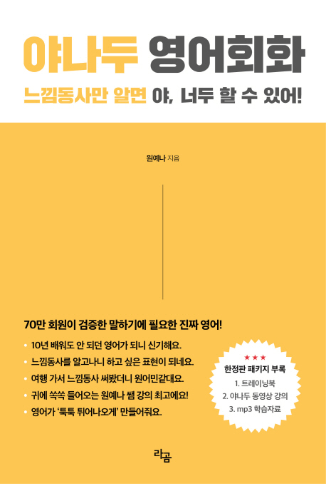 영어학습서 '야나두 영어회화' 서점가 강타… 출간하자마자 1위에 올라