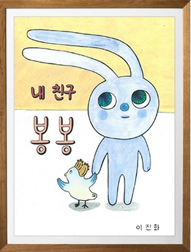 미래엔, ‘제2회 창작 글감 공모전’ 수상작 선정… 이진화 '내 친구 봉봉' 대상