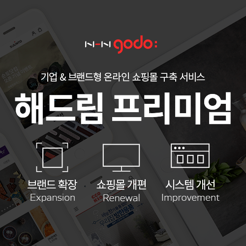 고도몰, 쇼핑몰 개설 컨설팅 1:1 맞춤형 토탈 서비스 선보여