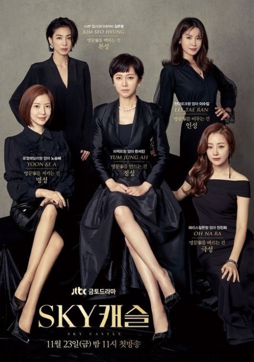 JTBC ‘SKY캐슬’ 포스터