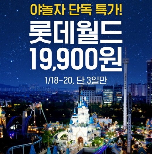 야놀자가 롯데월드 이용권을 사흘간 60% 할인 판매한다. /사진=야놀자