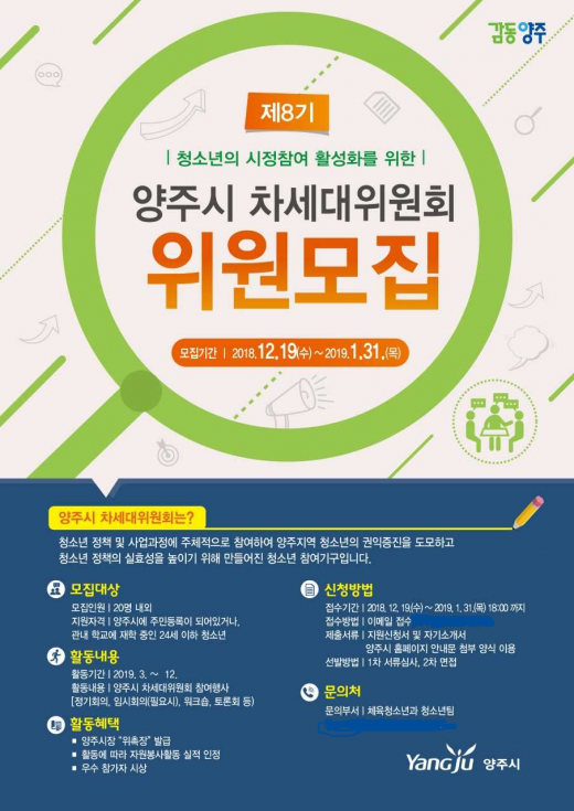 ▲ 양주시, 제8기 차세대위원회 참여할 청소년 위원 모집. / 자료제공=양주시
