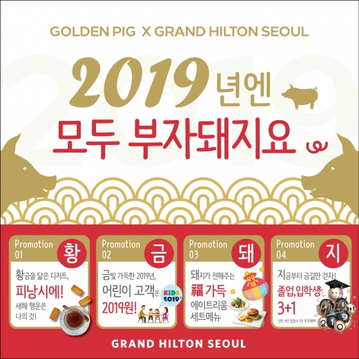 /사진=그랜드 힐튼 서울