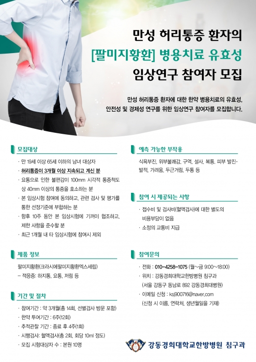 강동경희대한병병원 연구참여자 모집공고. /사진=강동경희대한방병원