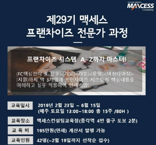 맥세스컨설팅, 점포 매출활성화를 위한 프랜차이즈 전문가 교육 개최 예정