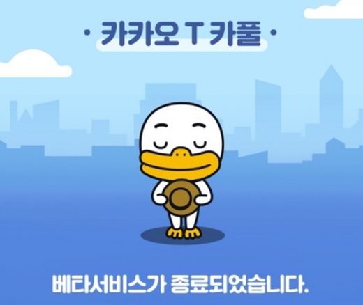 카카오T 카풀 베타서비스 종료 알림. /사진=카카오T 애플리케이션