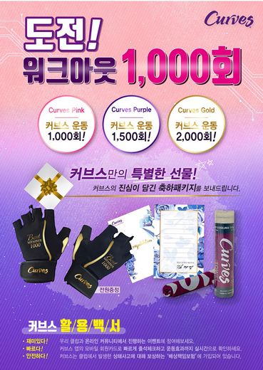 커브스, 운동 1,000회 이상 회원 위해 스페셜 이벤트 연다