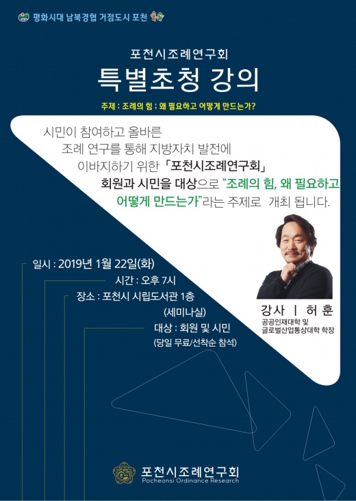 대진대학교 허훈 교수 특별초청 세미나 포스터. /사진제공=포천시의회