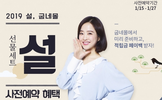 강강술래 · 굽네몰, 설명절 선물 늦지 않았어요